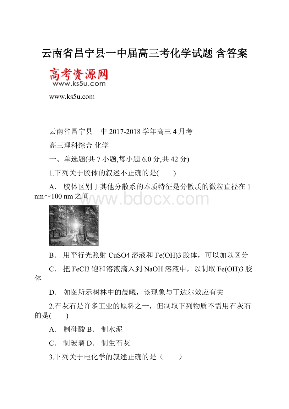 云南省昌宁县一中届高三考化学试题 含答案.docx