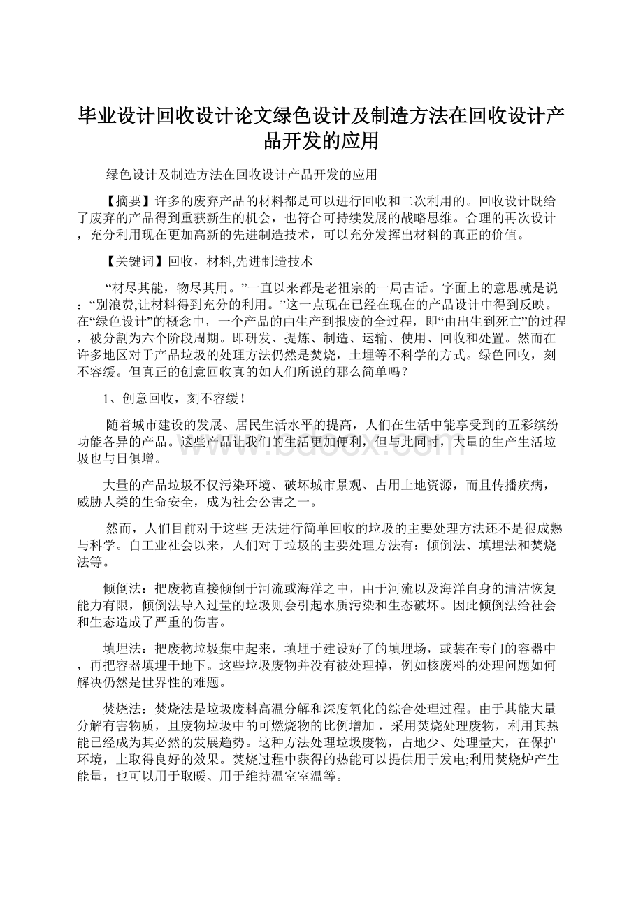 毕业设计回收设计论文绿色设计及制造方法在回收设计产品开发的应用.docx