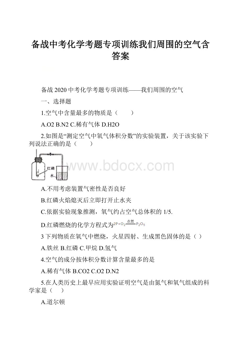 备战中考化学考题专项训练我们周围的空气含答案.docx