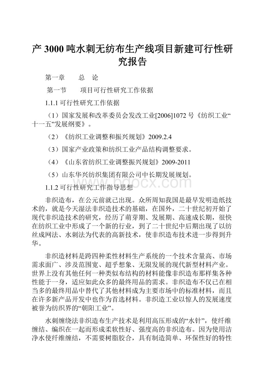 产3000吨水刺无纺布生产线项目新建可行性研究报告.docx