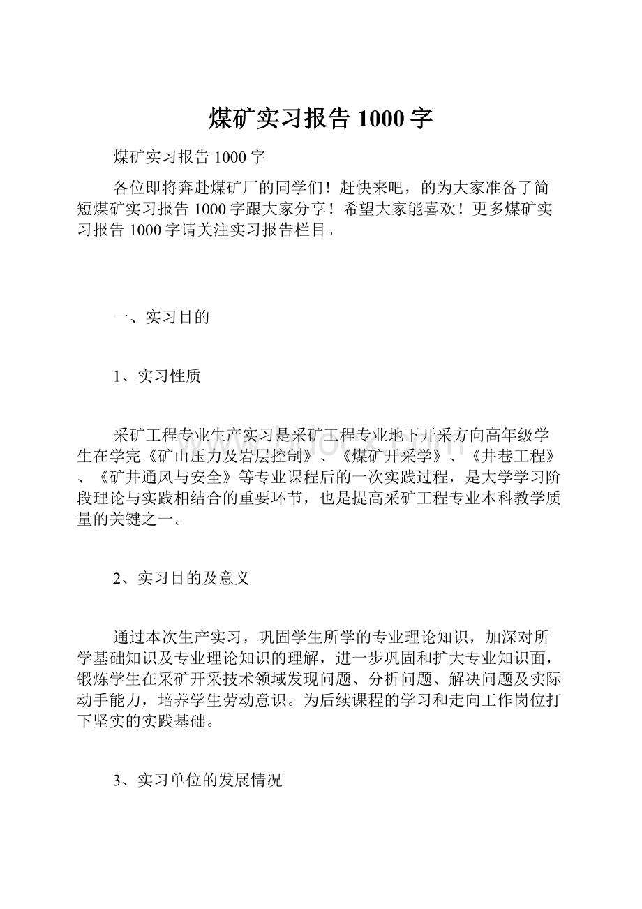 煤矿实习报告1000字.docx_第1页