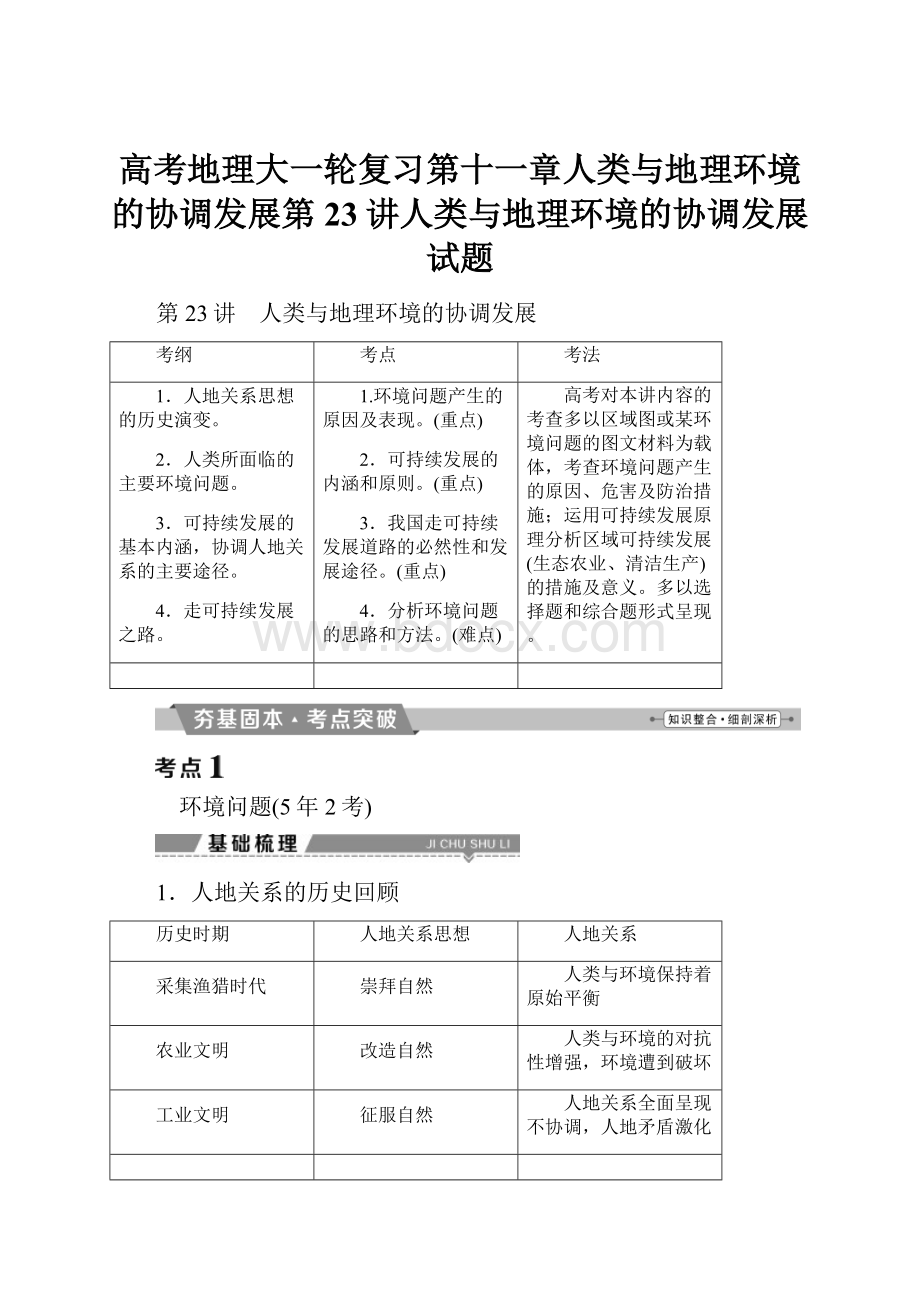 高考地理大一轮复习第十一章人类与地理环境的协调发展第23讲人类与地理环境的协调发展试题.docx_第1页