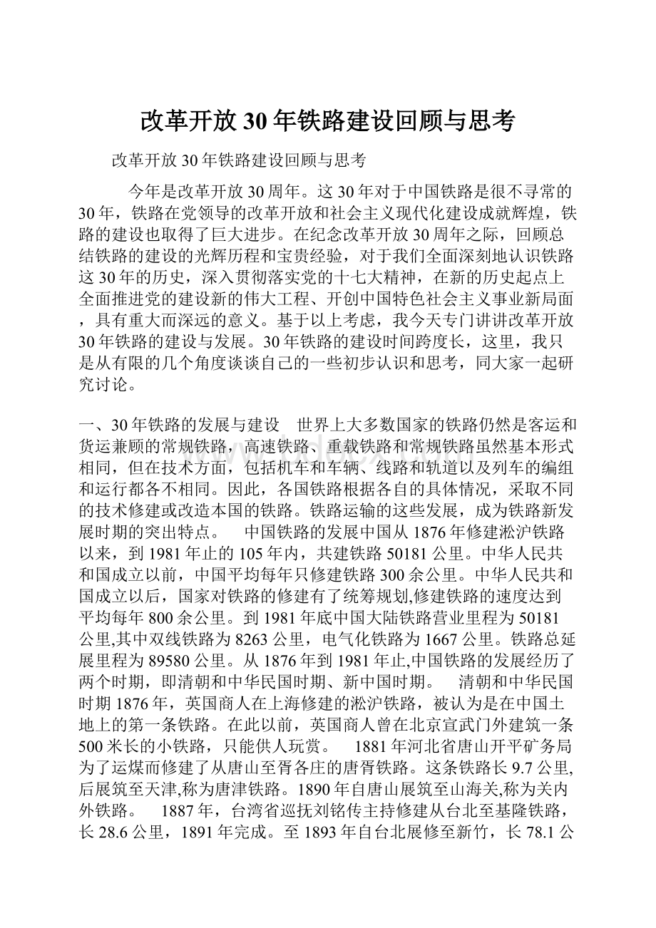 改革开放30年铁路建设回顾与思考.docx