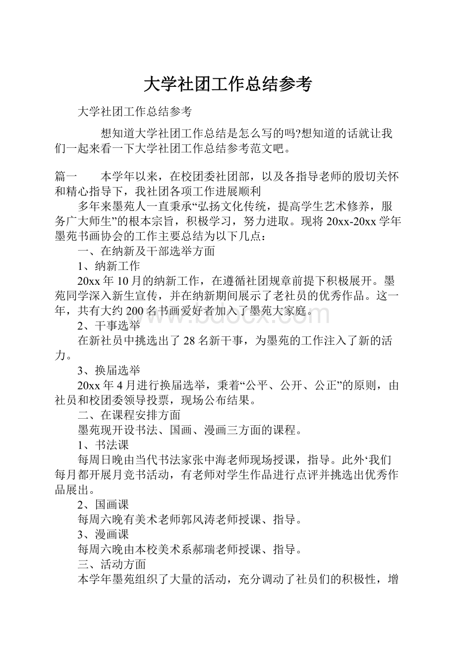 大学社团工作总结参考.docx