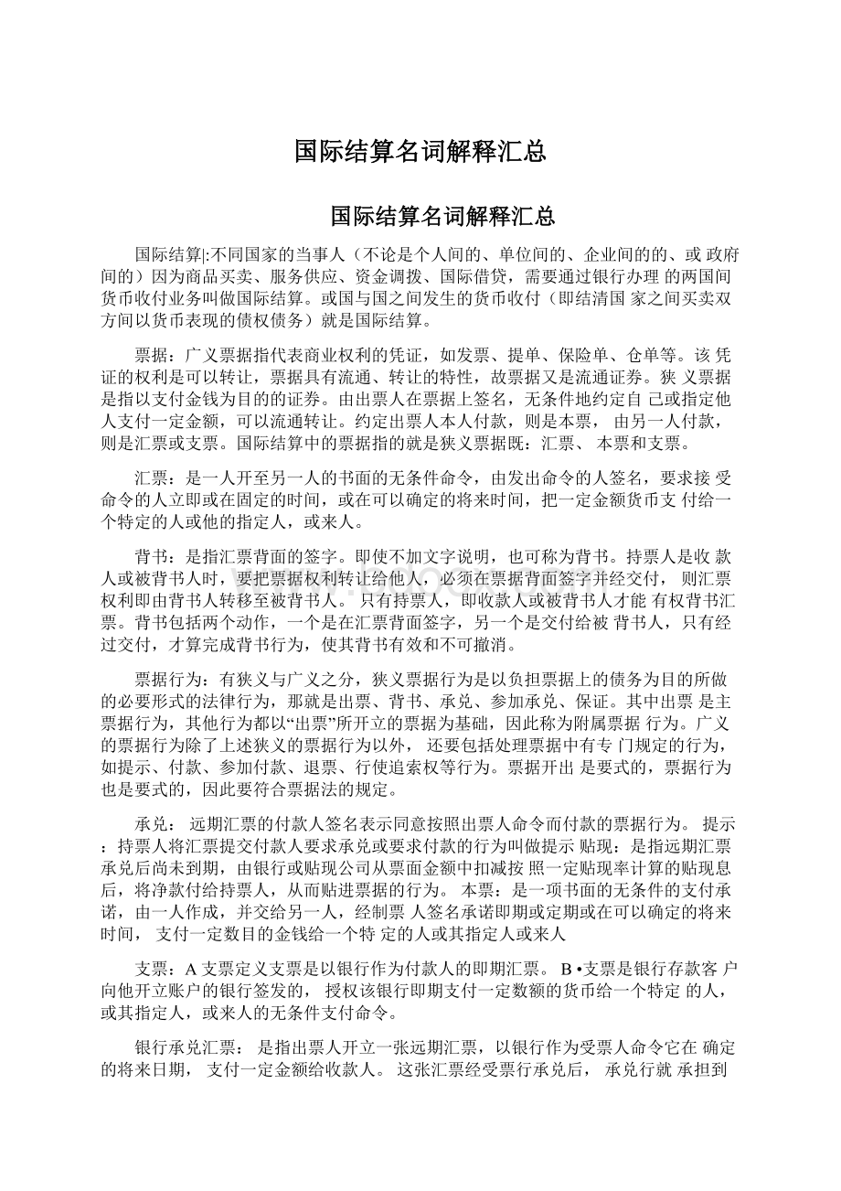 国际结算名词解释汇总.docx_第1页