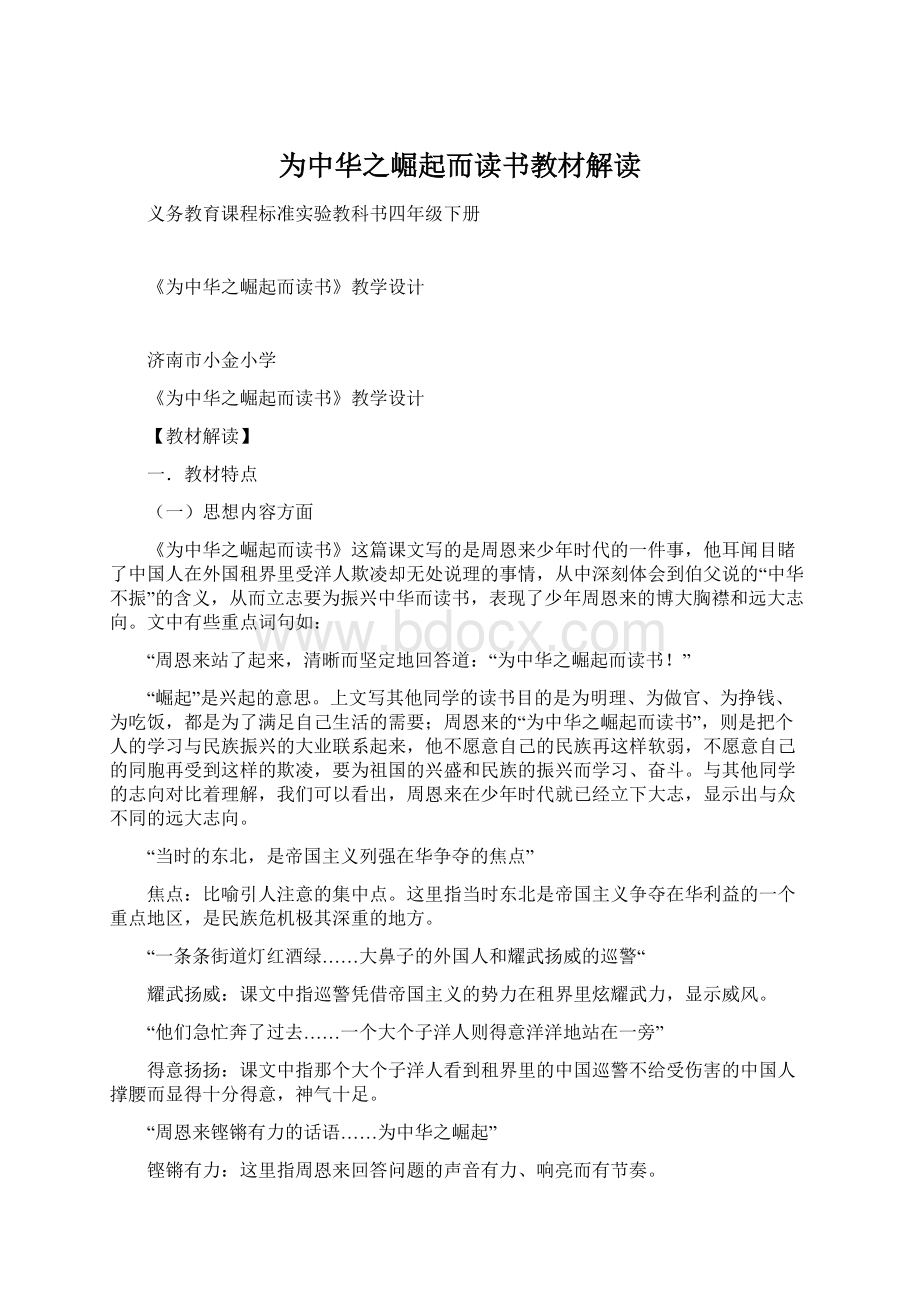 为中华之崛起而读书教材解读.docx_第1页