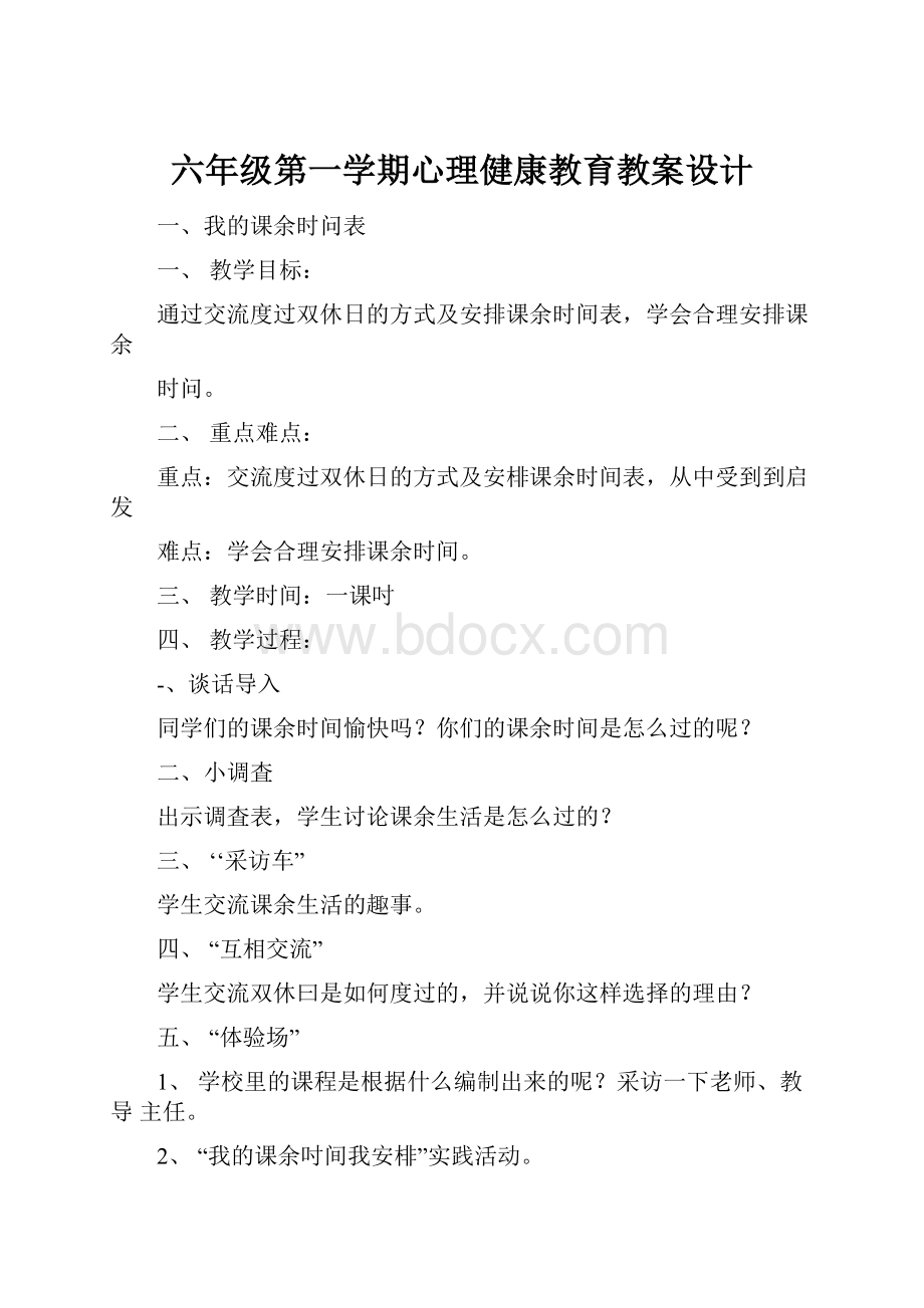 六年级第一学期心理健康教育教案设计.docx