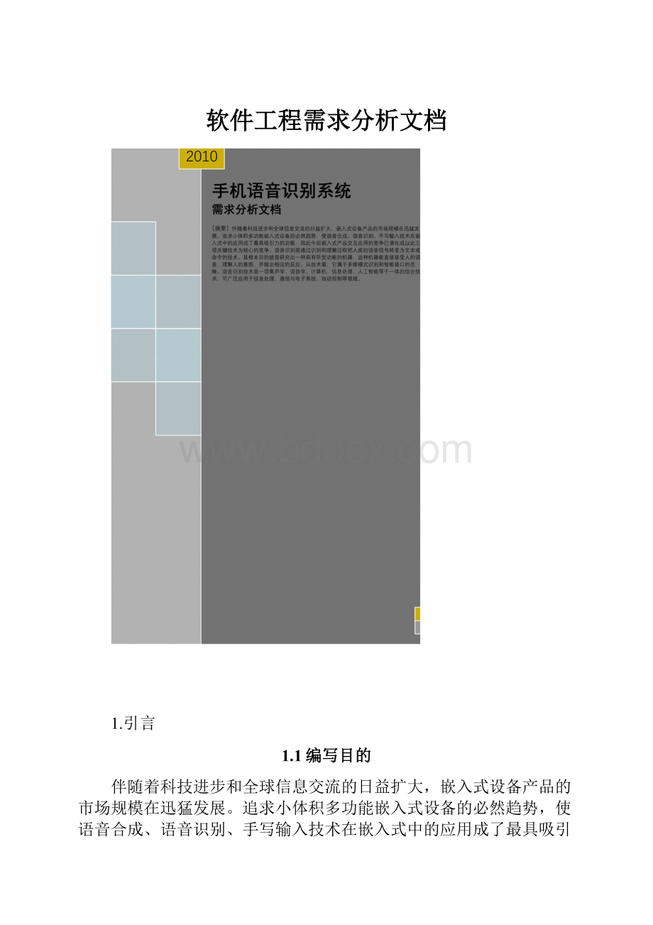 软件工程需求分析文档.docx