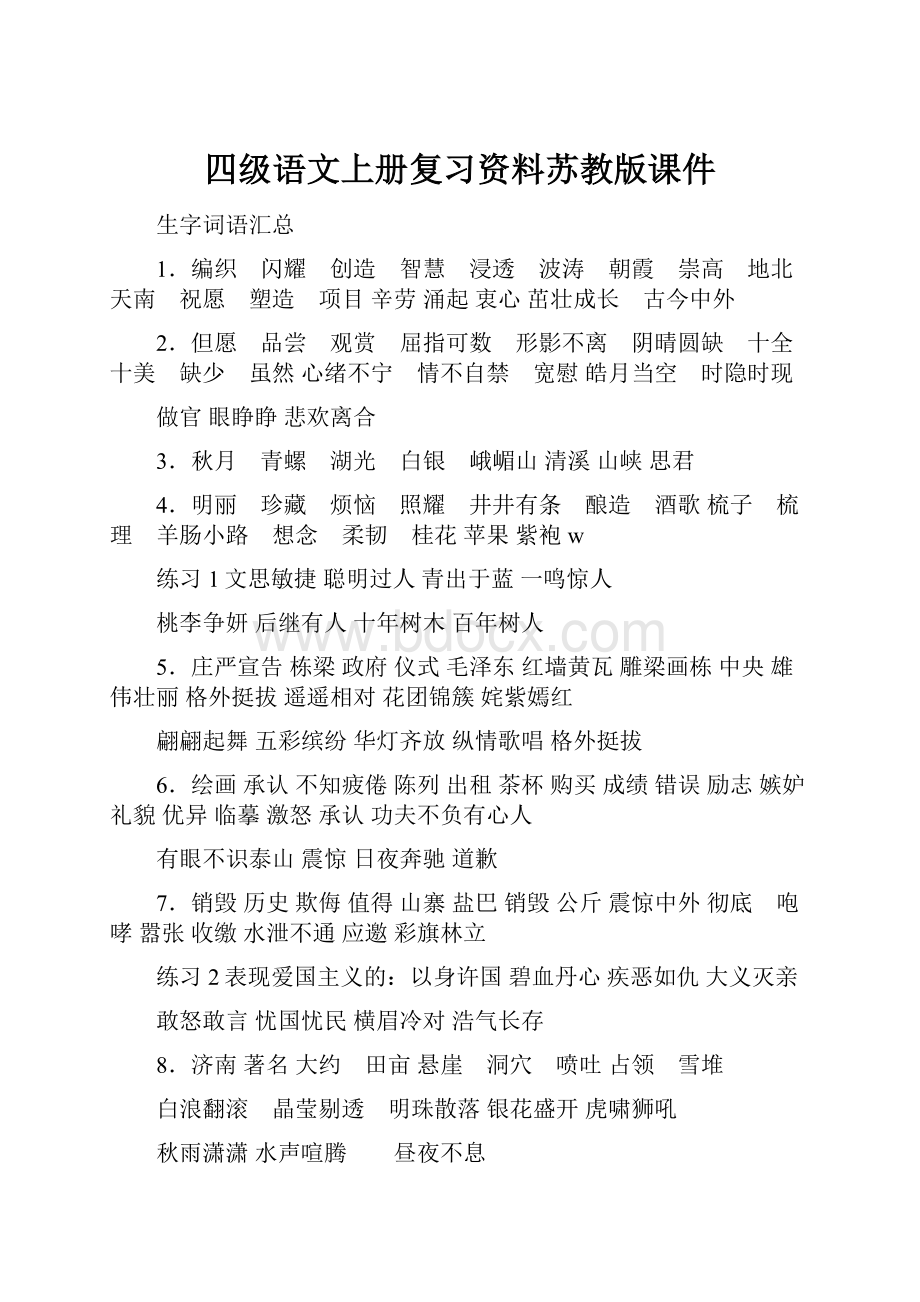 四级语文上册复习资料苏教版课件.docx