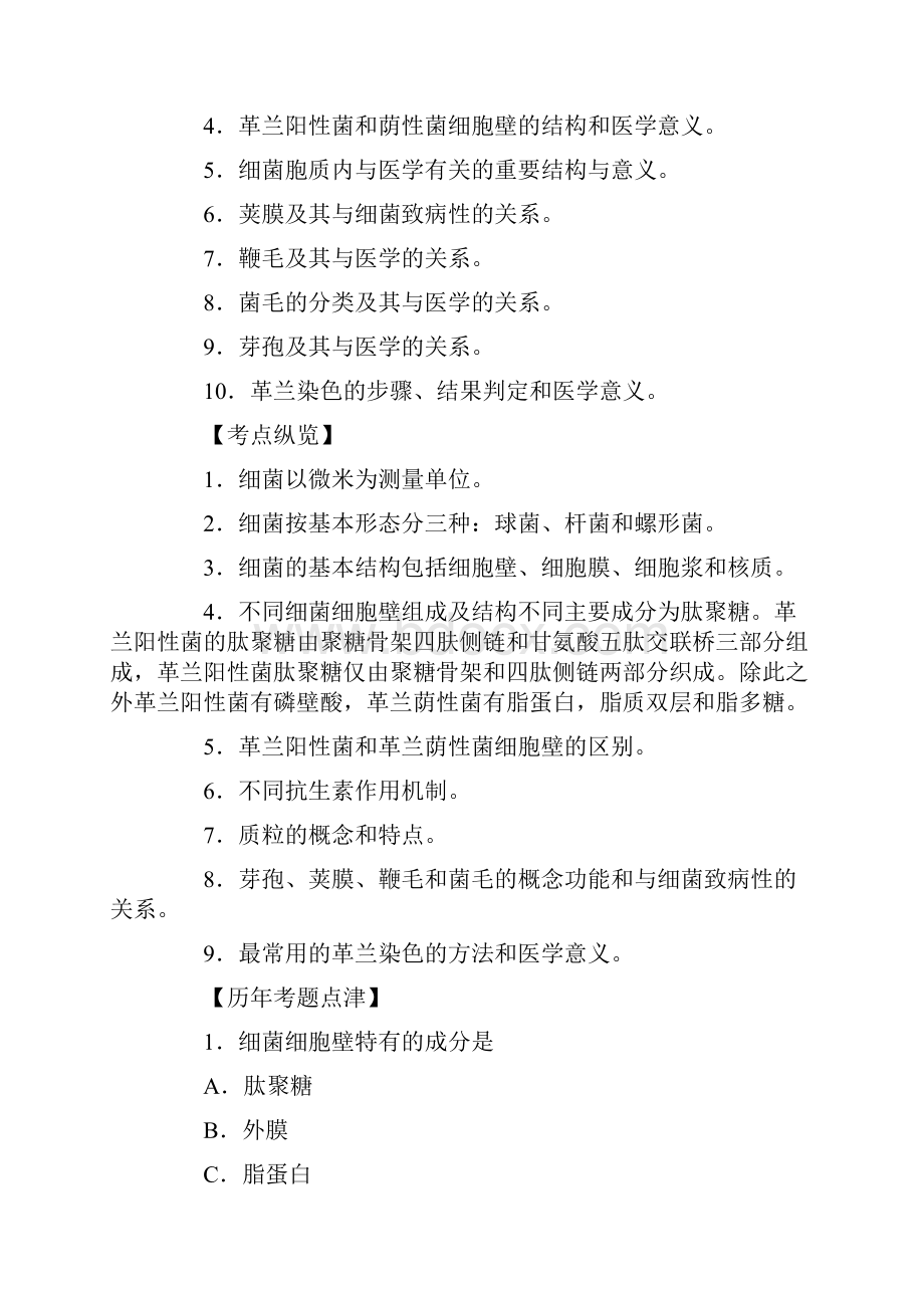 历年考点纵览之医学微生物学.docx_第2页