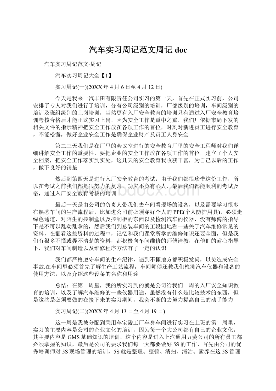 汽车实习周记范文周记doc.docx