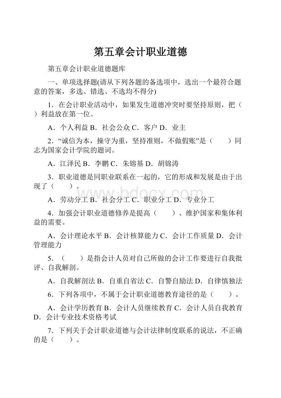 第五章会计职业道德.docx_第1页