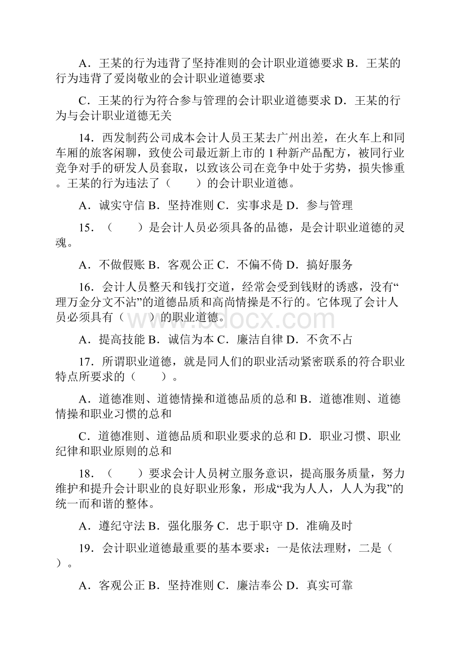 第五章会计职业道德.docx_第3页