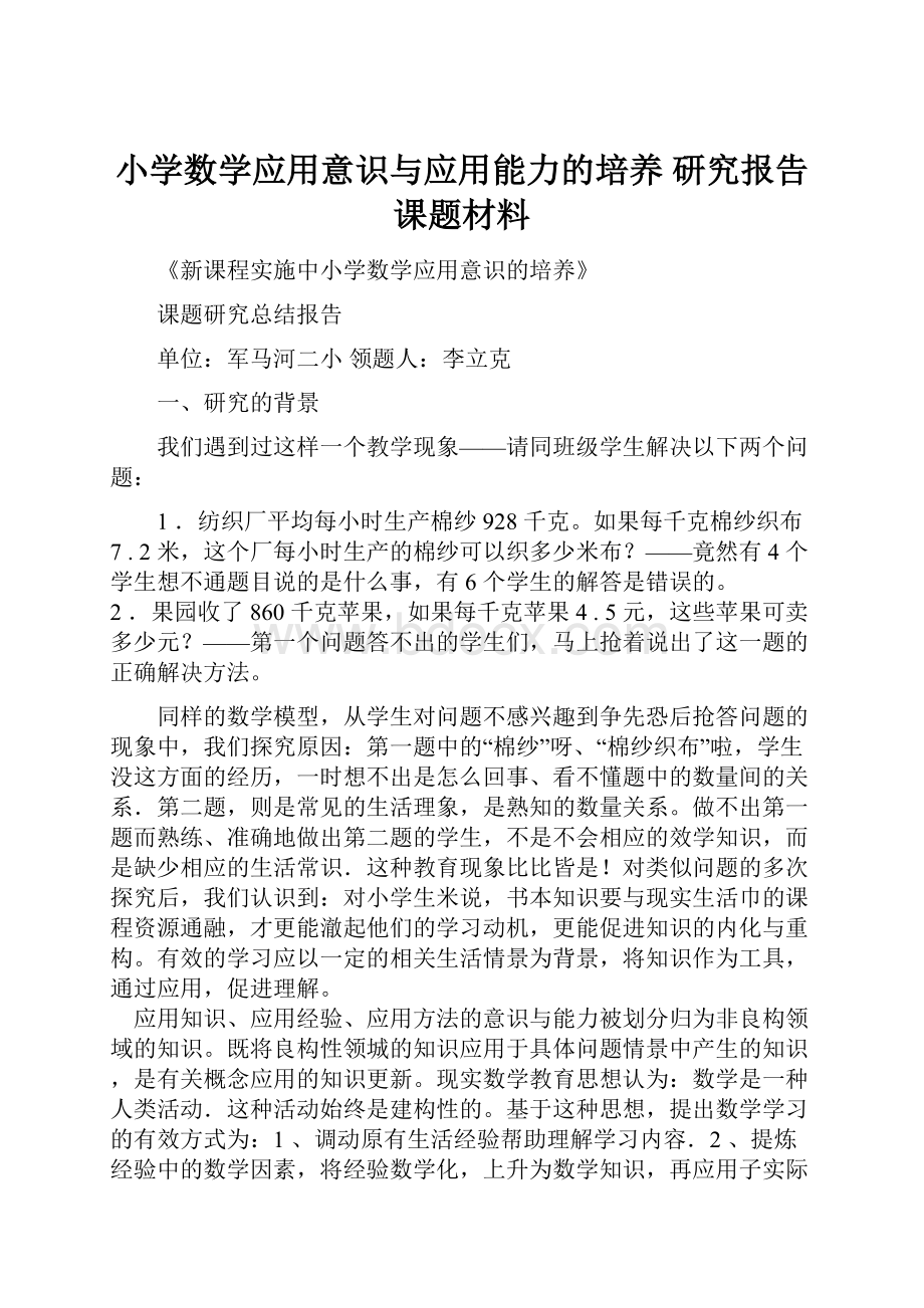 小学数学应用意识与应用能力的培养 研究报告 课题材料.docx