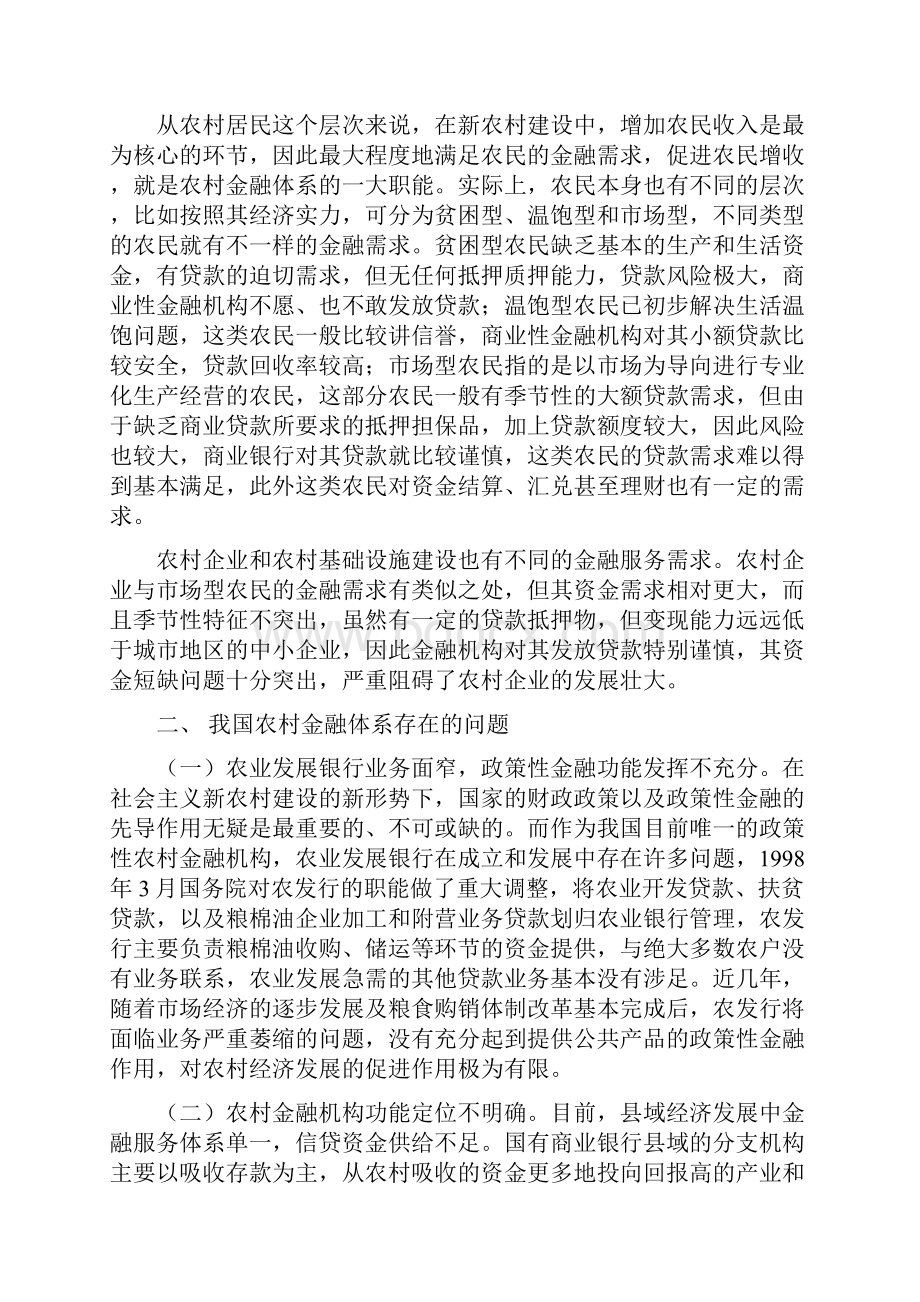 新农村建设与农村金融体系的改革论文.docx_第2页