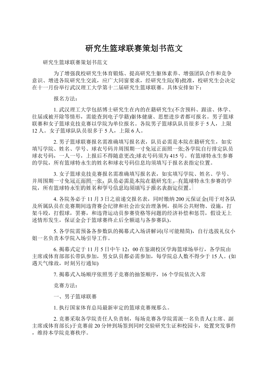 研究生篮球联赛策划书范文.docx_第1页