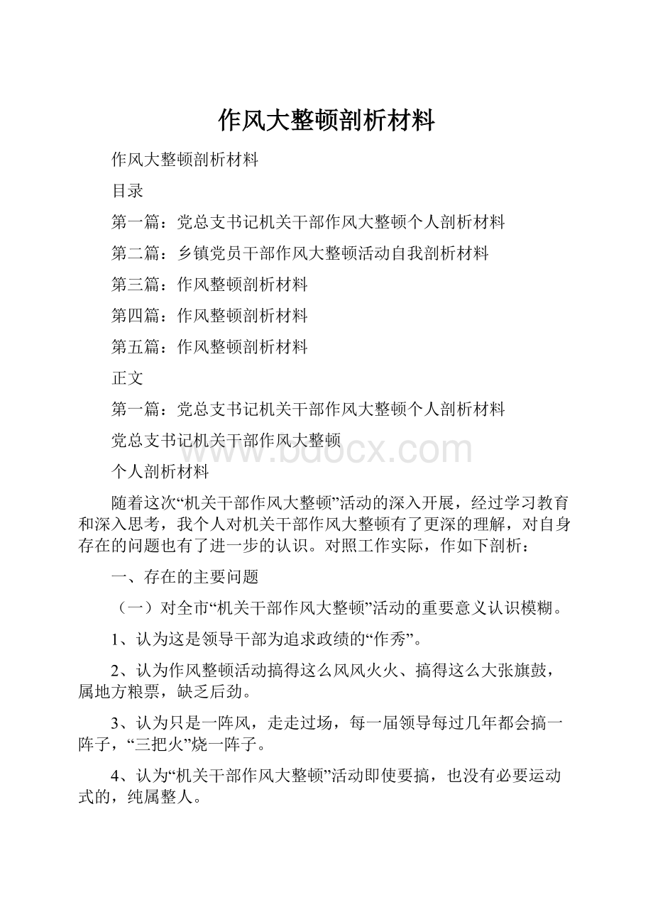 作风大整顿剖析材料.docx