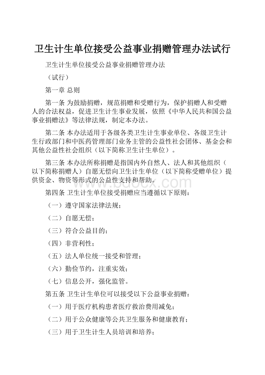 卫生计生单位接受公益事业捐赠管理办法试行.docx