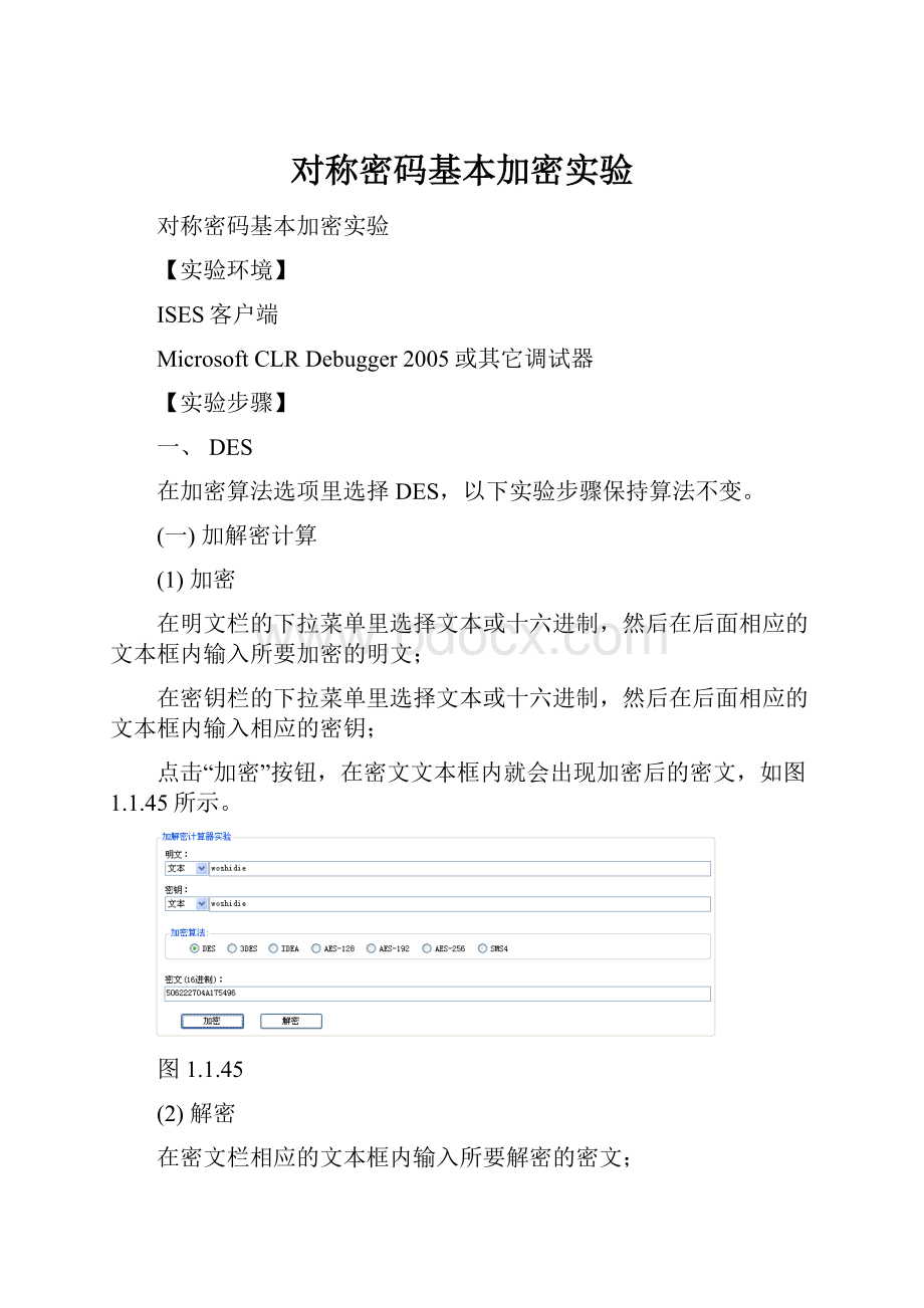 对称密码基本加密实验.docx