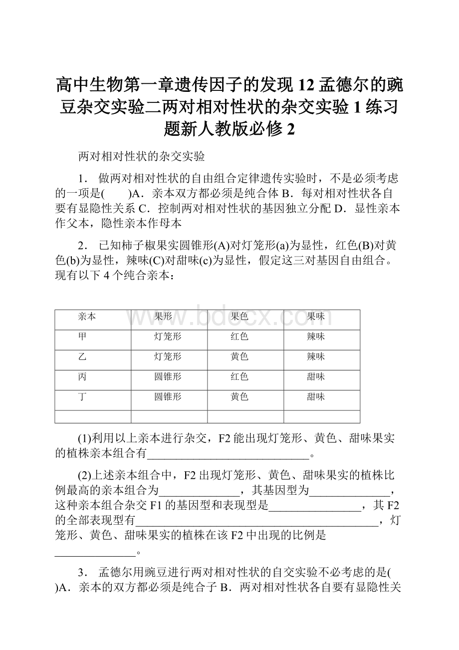 高中生物第一章遗传因子的发现12孟德尔的豌豆杂交实验二两对相对性状的杂交实验1练习题新人教版必修2.docx