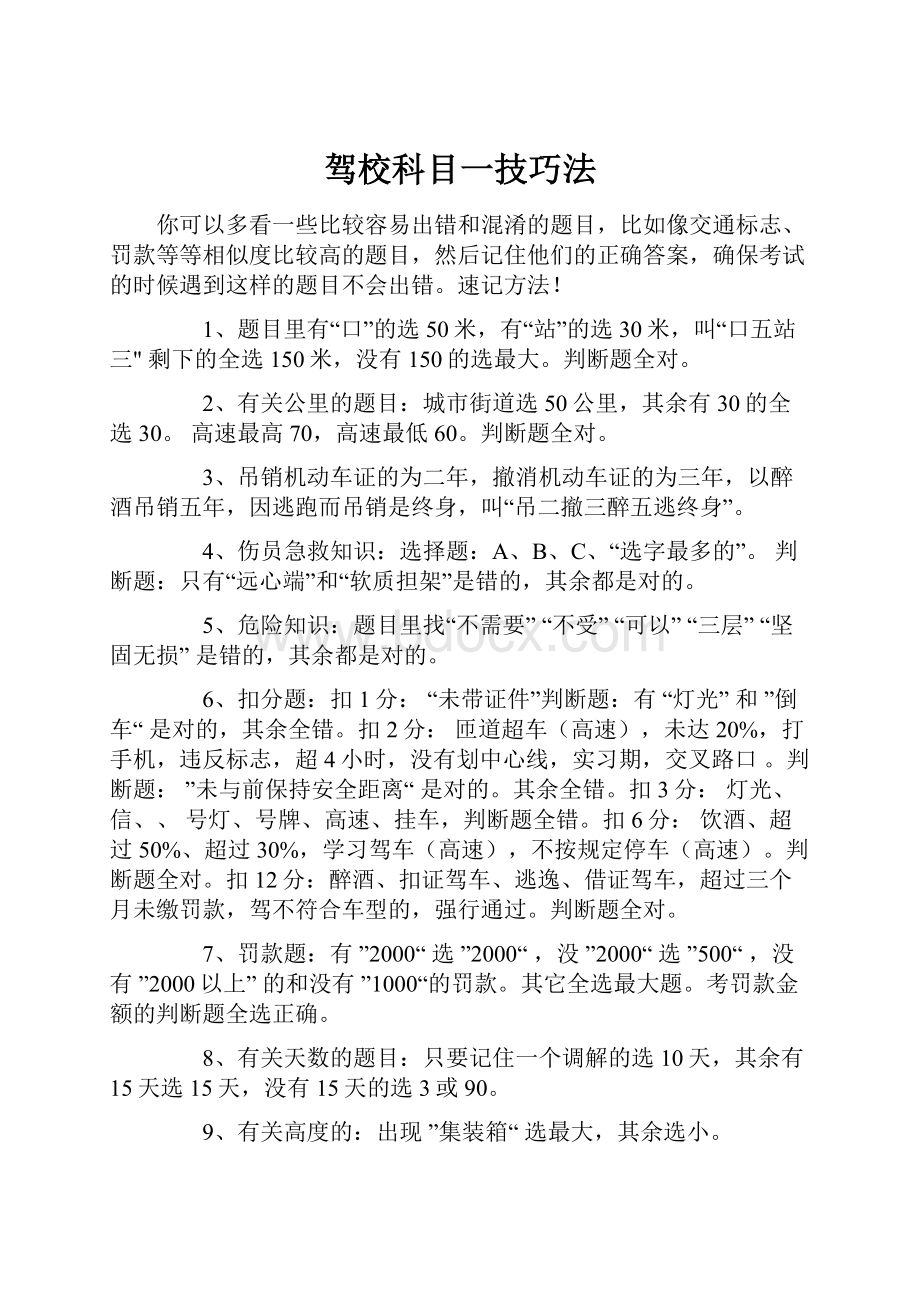 驾校科目一技巧法.docx