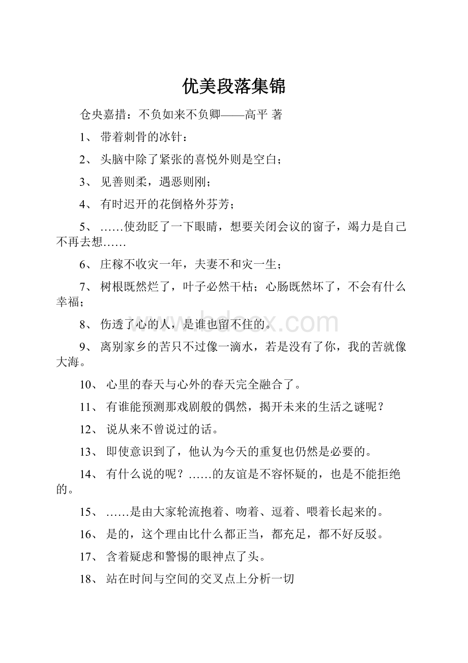 优美段落集锦.docx_第1页