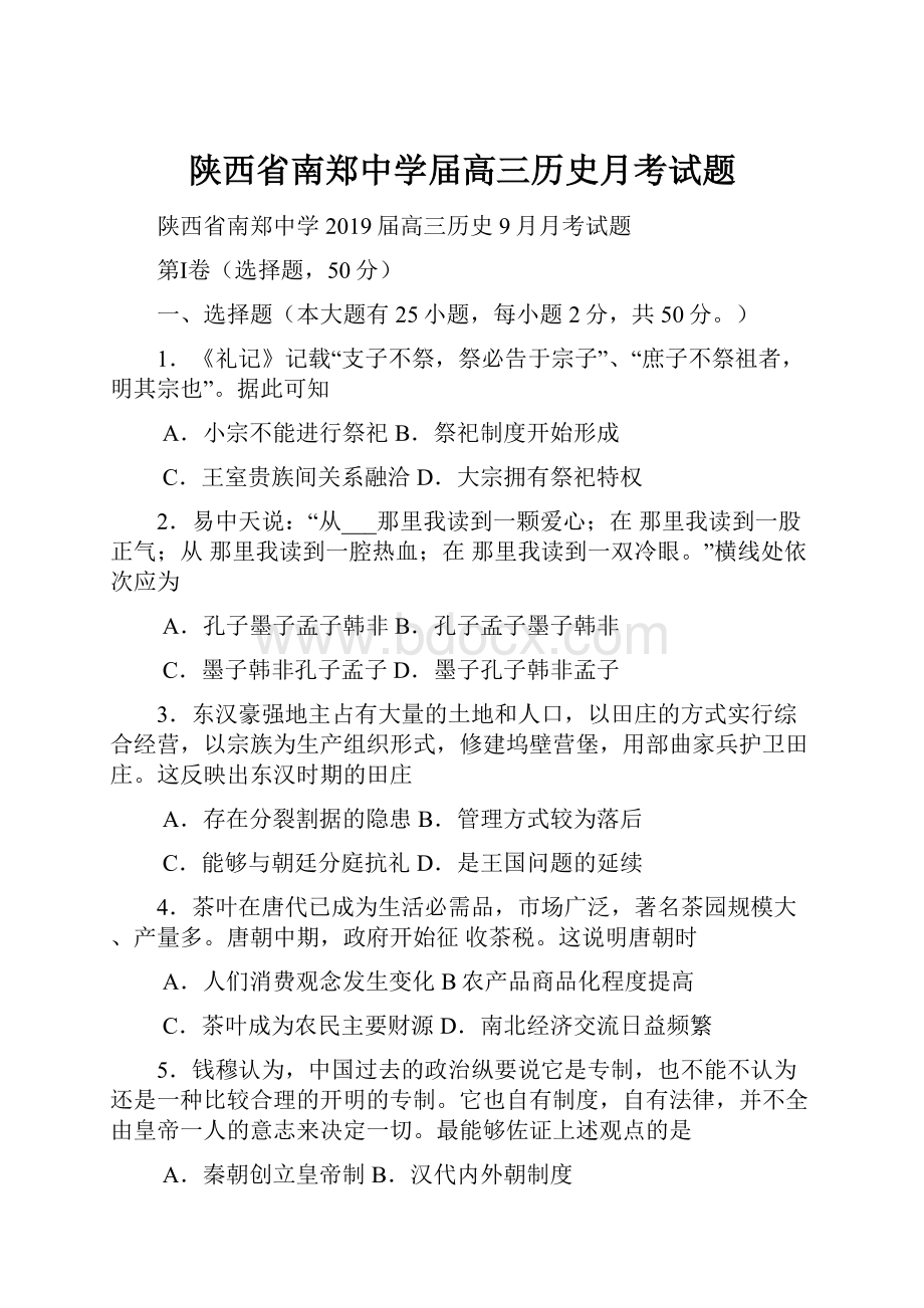 陕西省南郑中学届高三历史月考试题.docx_第1页