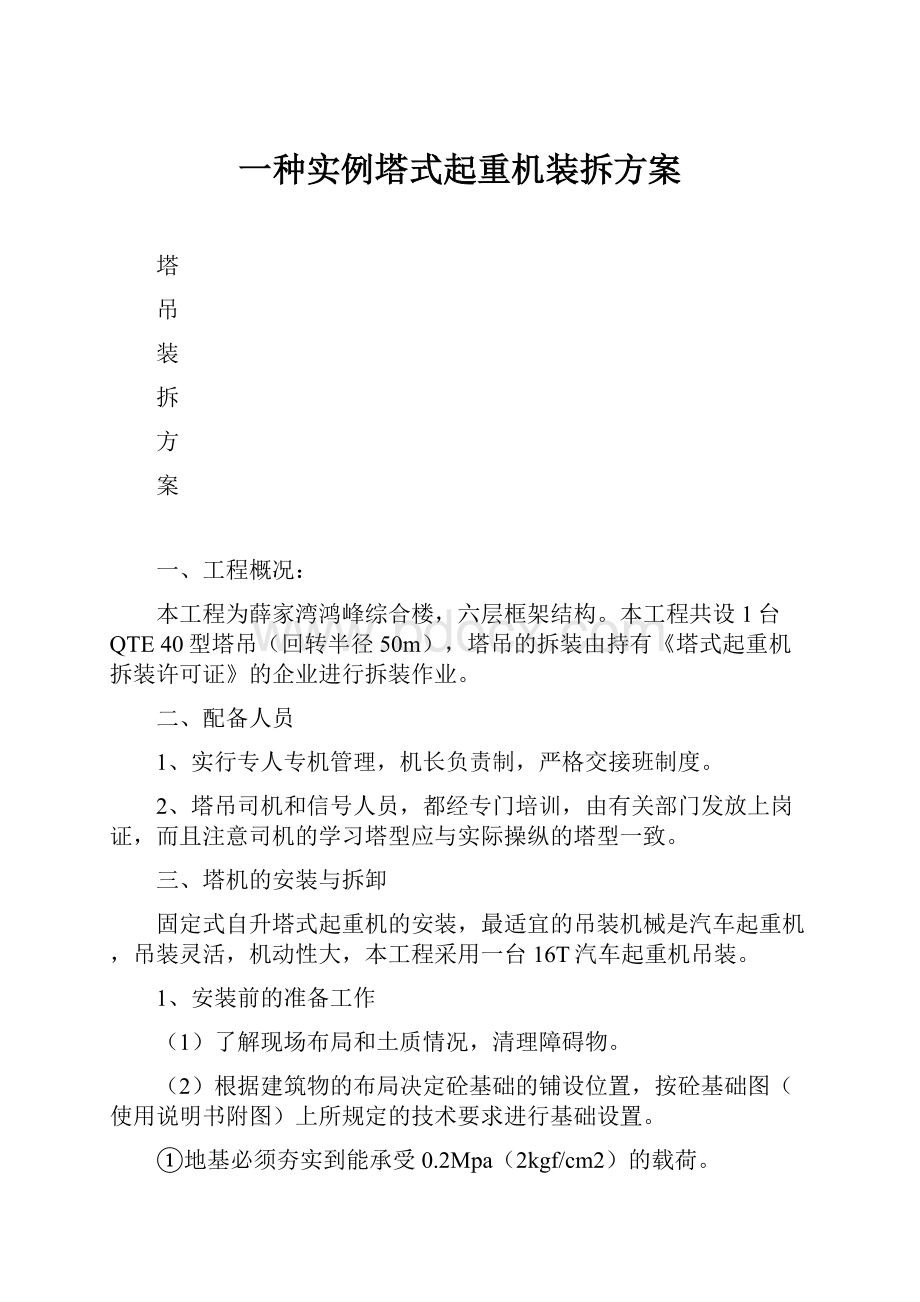 一种实例塔式起重机装拆方案.docx