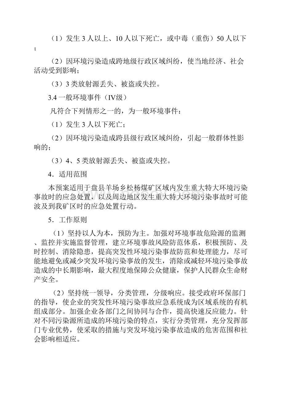 松杨煤矿突发环境污染事件应急预案郭 2.docx_第3页