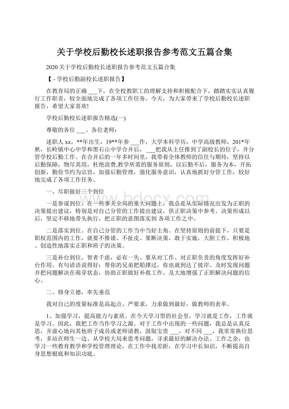 关于学校后勤校长述职报告参考范文五篇合集.docx