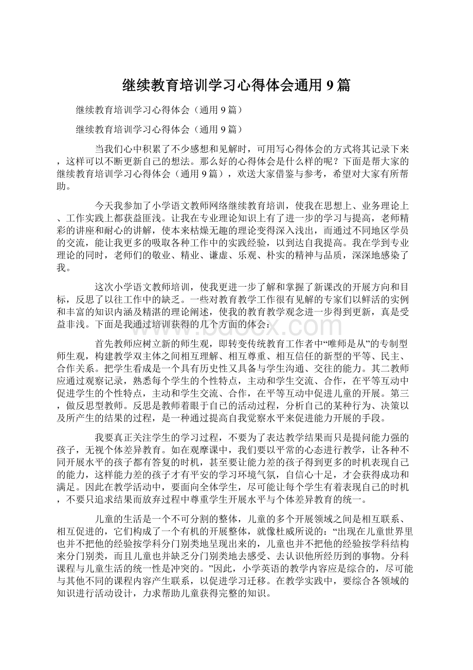 继续教育培训学习心得体会通用9篇.docx