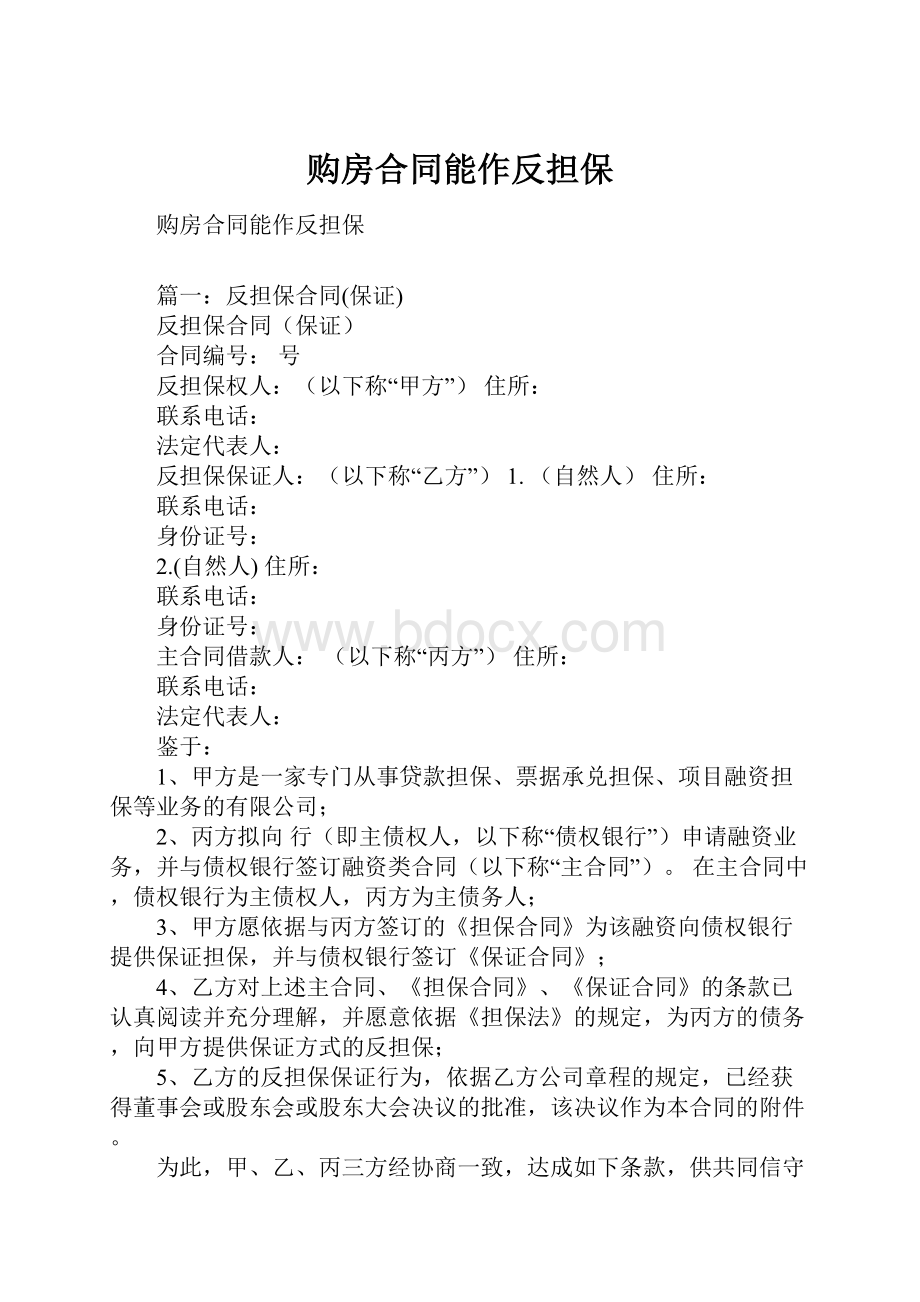 购房合同能作反担保.docx