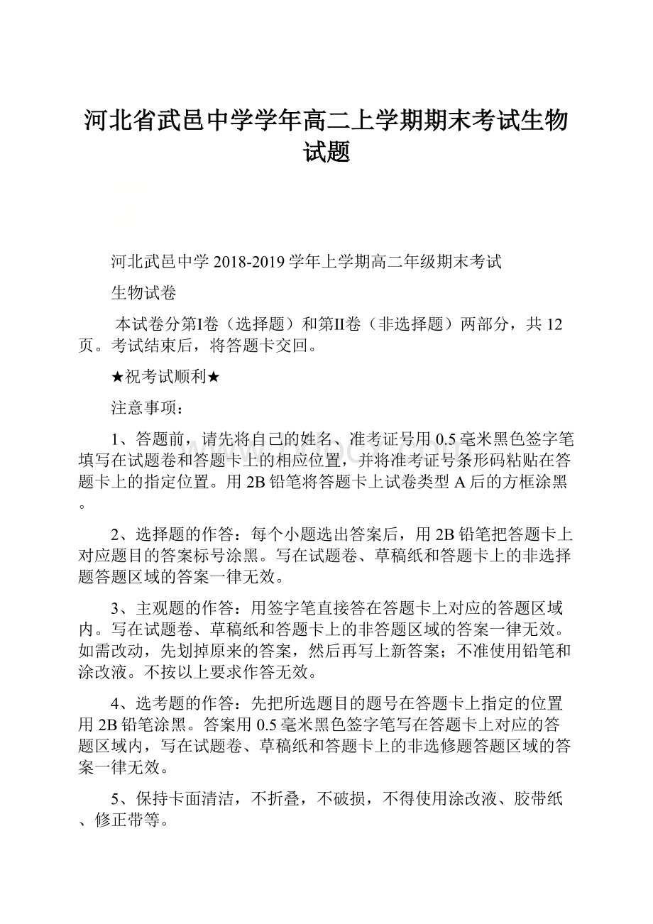 河北省武邑中学学年高二上学期期末考试生物试题.docx