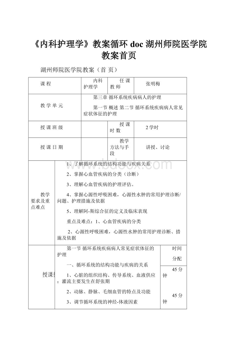 《内科护理学》教案循环doc 湖州师院医学院教案首页.docx_第1页