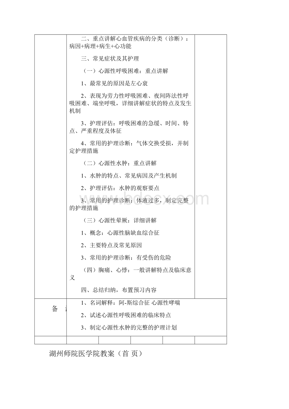 《内科护理学》教案循环doc 湖州师院医学院教案首页.docx_第2页