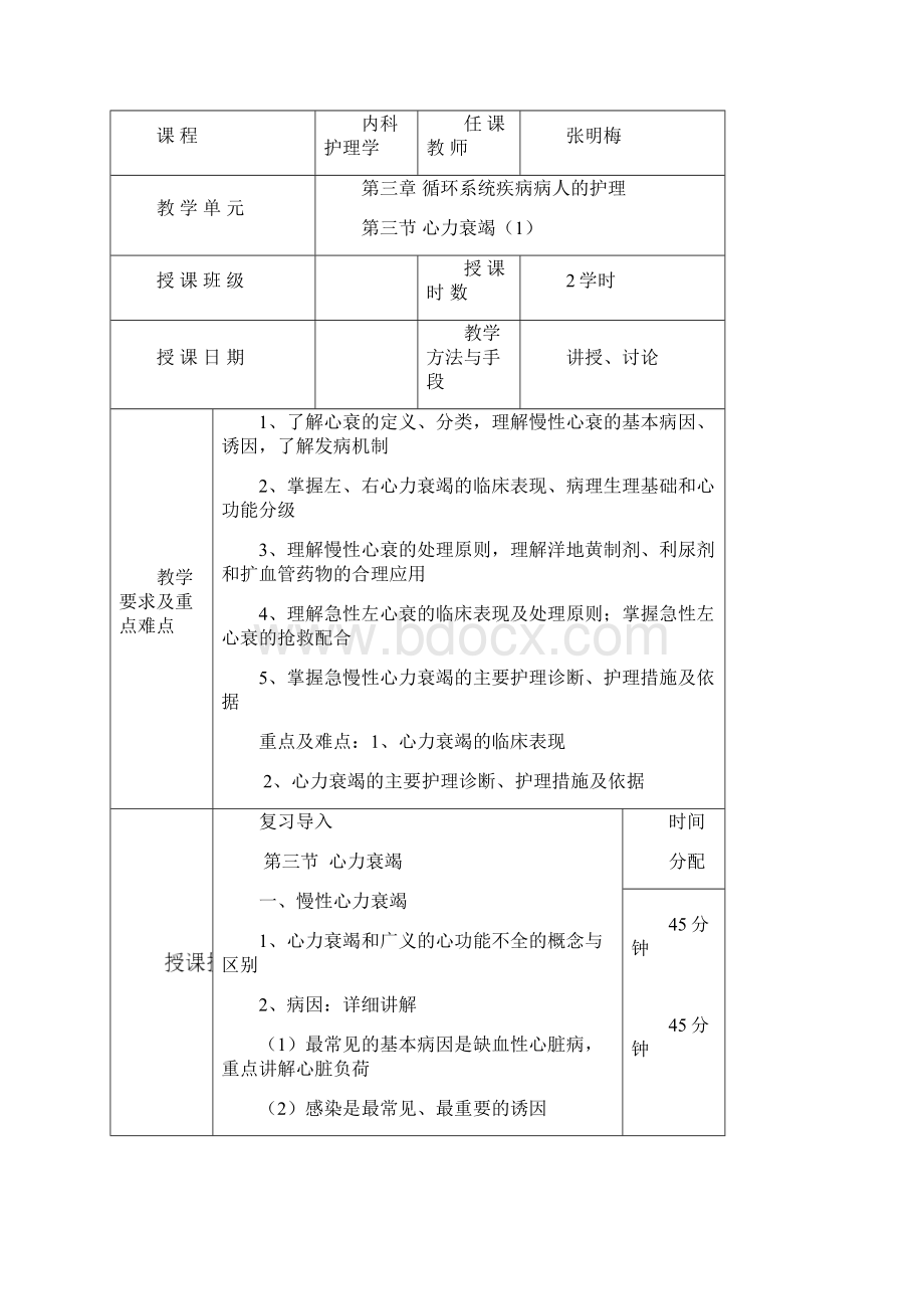 《内科护理学》教案循环doc 湖州师院医学院教案首页.docx_第3页