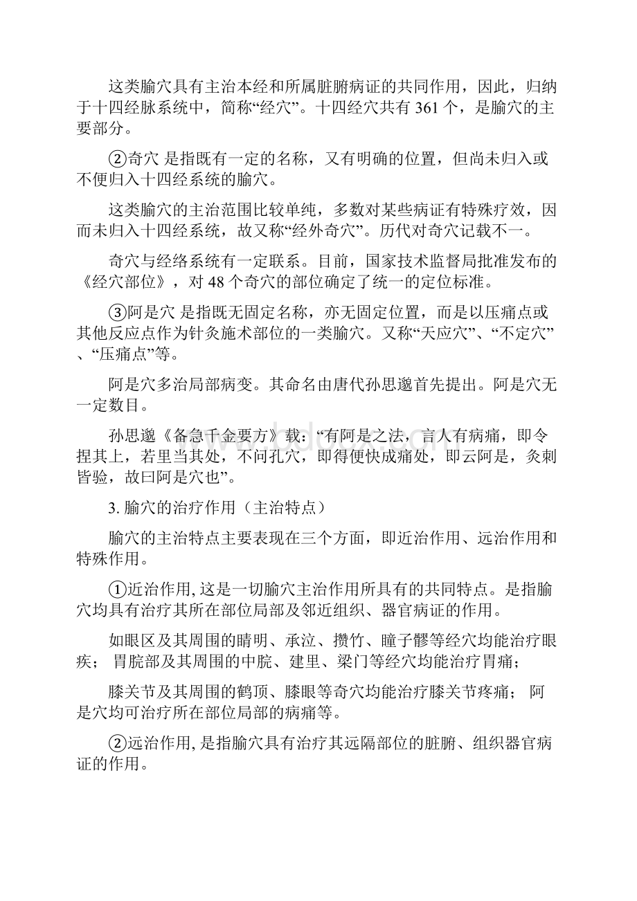 考研中医综合针灸学笔记七版教材为主.docx_第2页