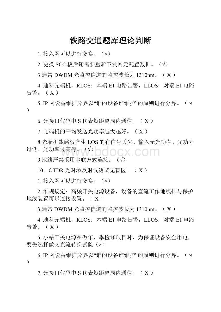 铁路交通题库理论判断.docx_第1页