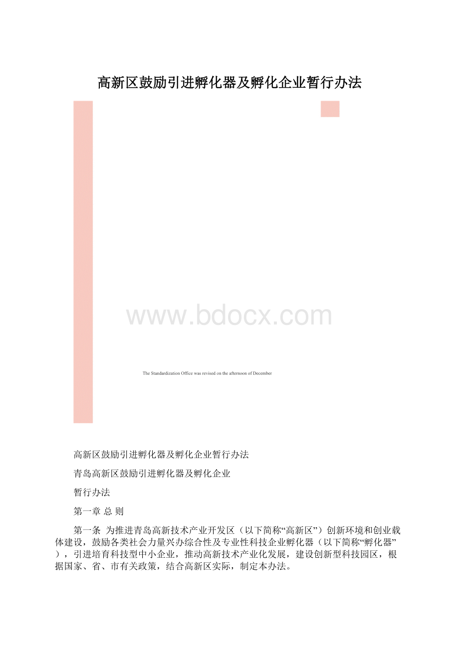 高新区鼓励引进孵化器及孵化企业暂行办法.docx_第1页