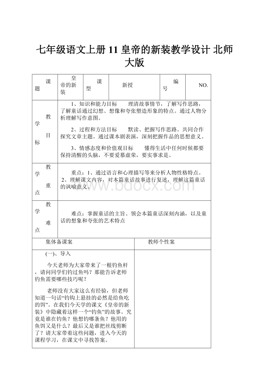 七年级语文上册 11 皇帝的新装教学设计 北师大版.docx