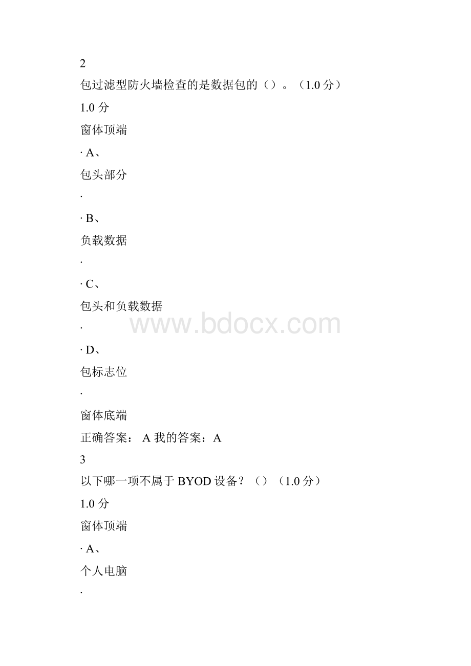 1118完成超星尔雅移动互联网时代信息安全及防护期末doc45页docx.docx_第2页