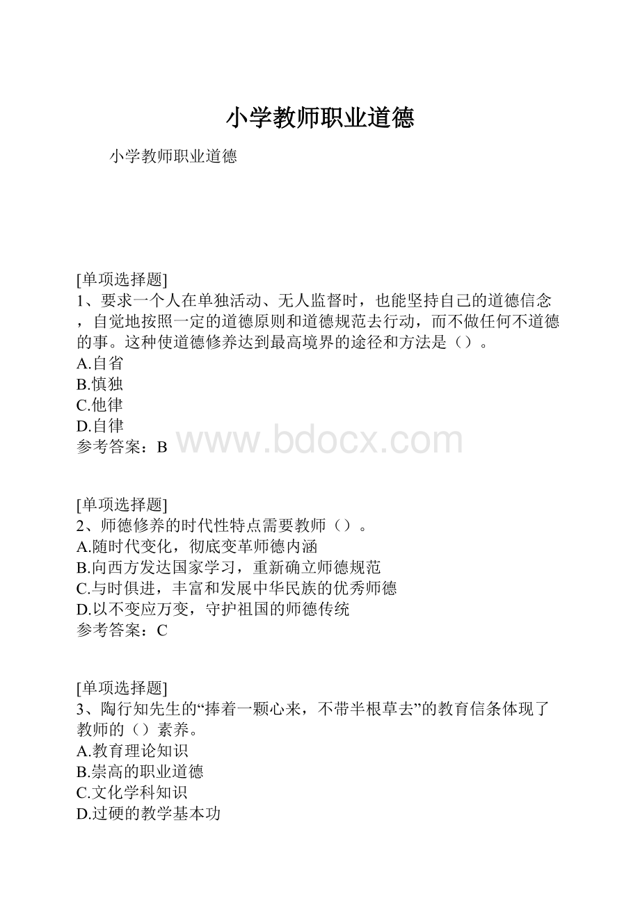 小学教师职业道德.docx