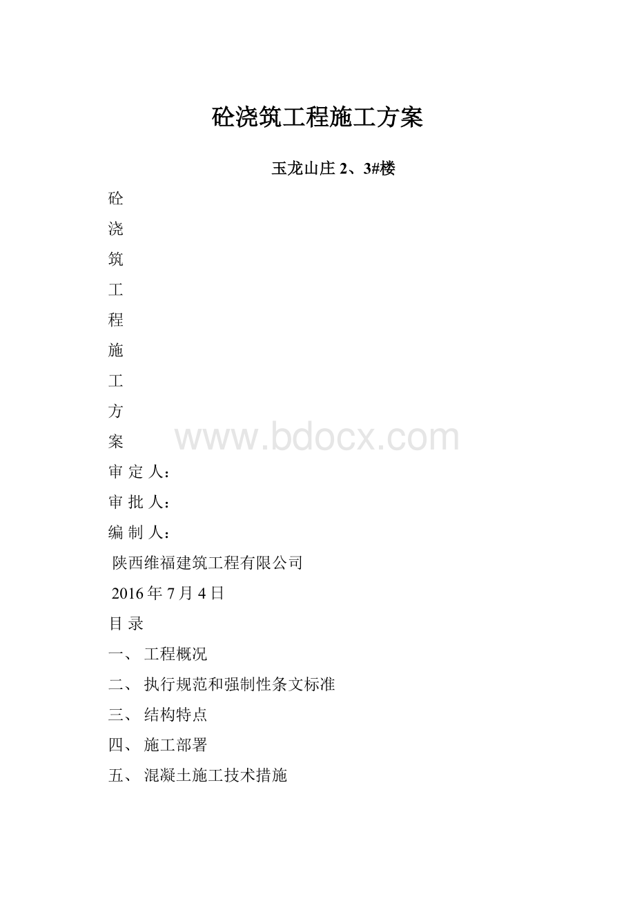 砼浇筑工程施工方案.docx_第1页