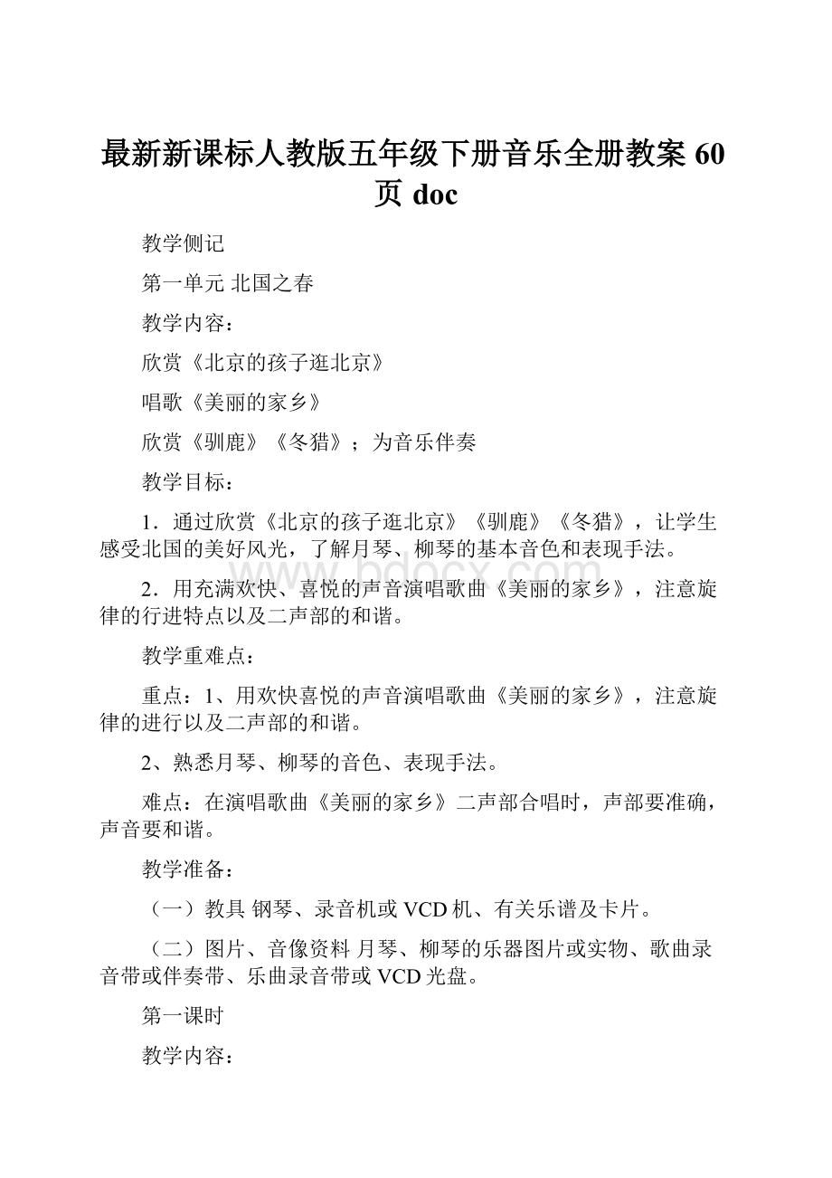 最新新课标人教版五年级下册音乐全册教案60页doc.docx_第1页