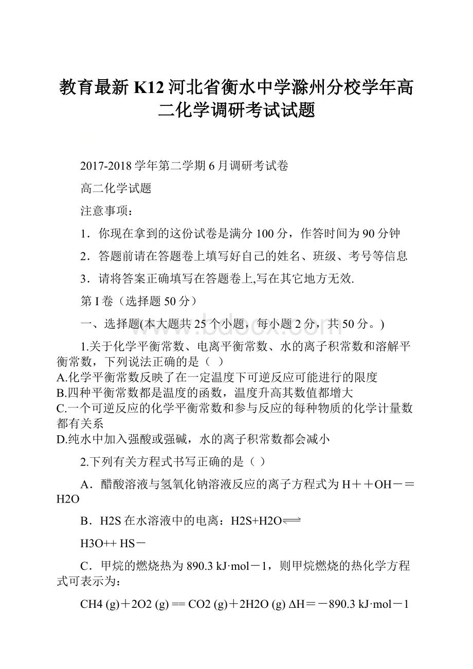 教育最新K12河北省衡水中学滁州分校学年高二化学调研考试试题.docx_第1页