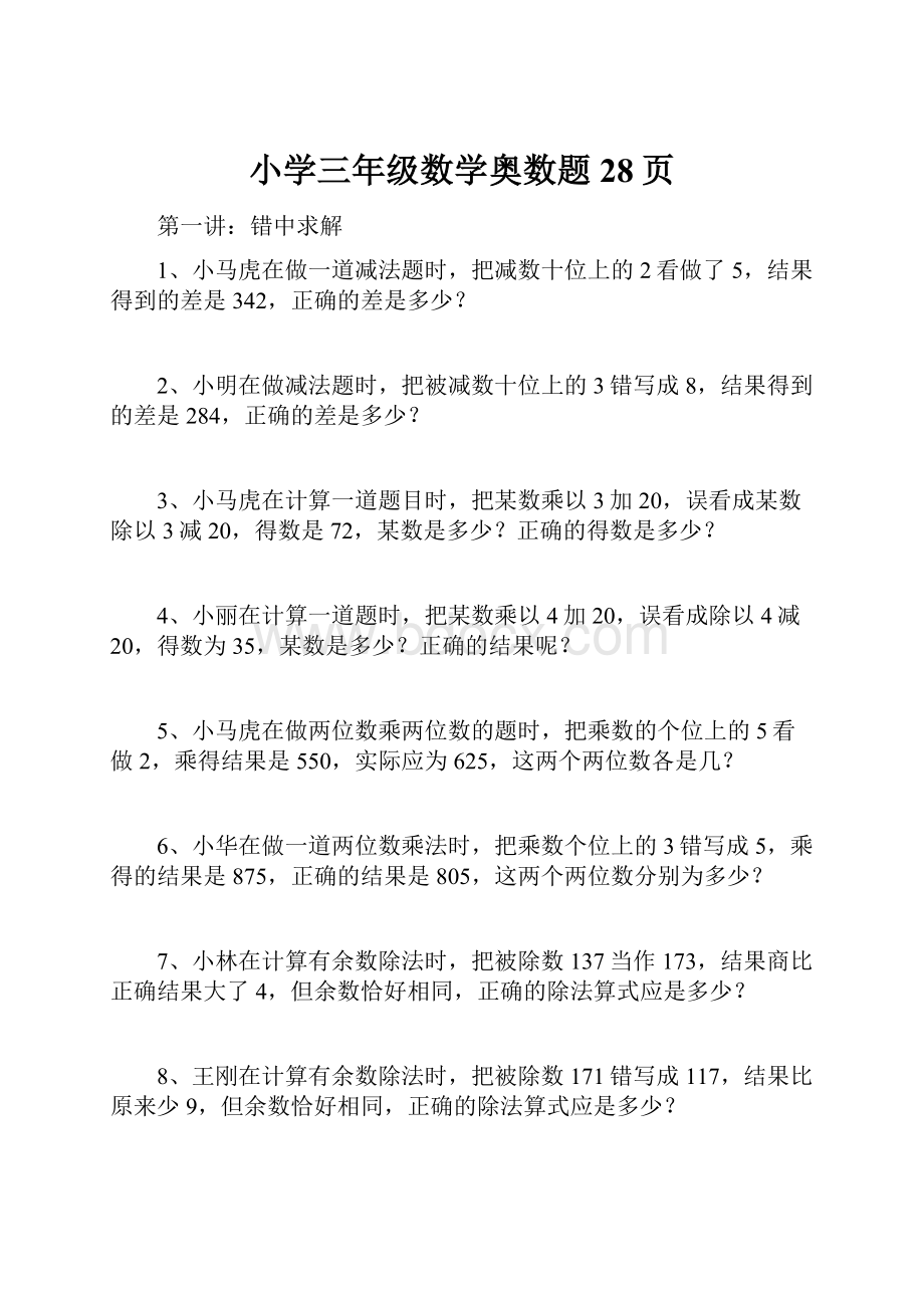 小学三年级数学奥数题28页.docx_第1页