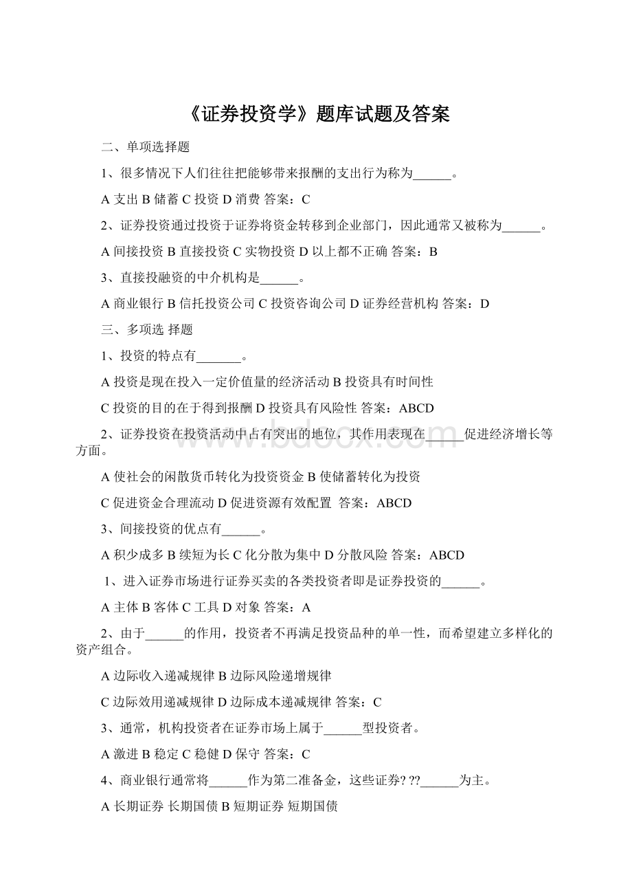 《证券投资学》题库试题及答案.docx_第1页