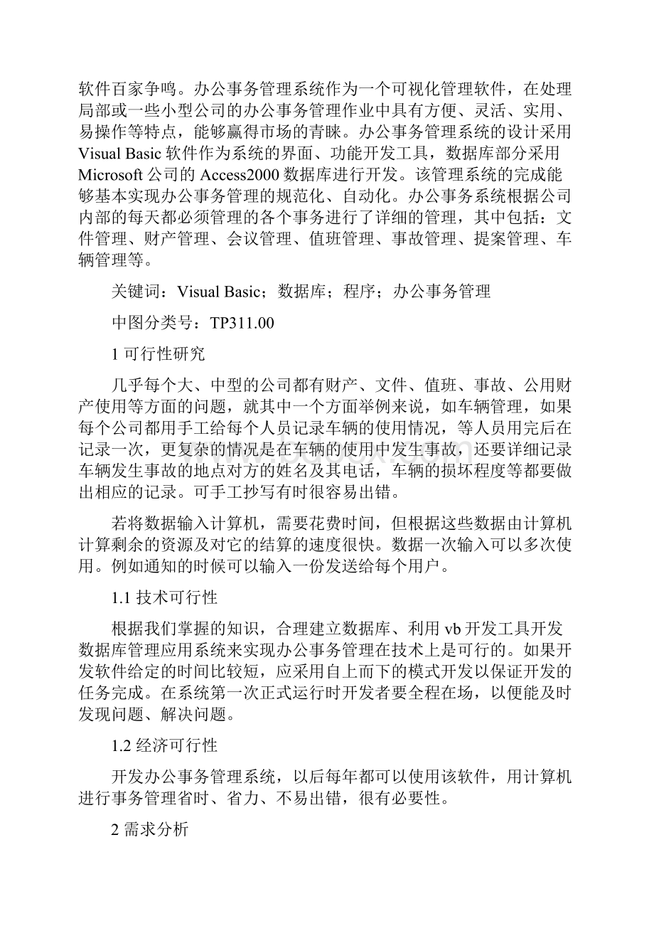 基于VB的办公事务管理系统的设计.docx_第2页