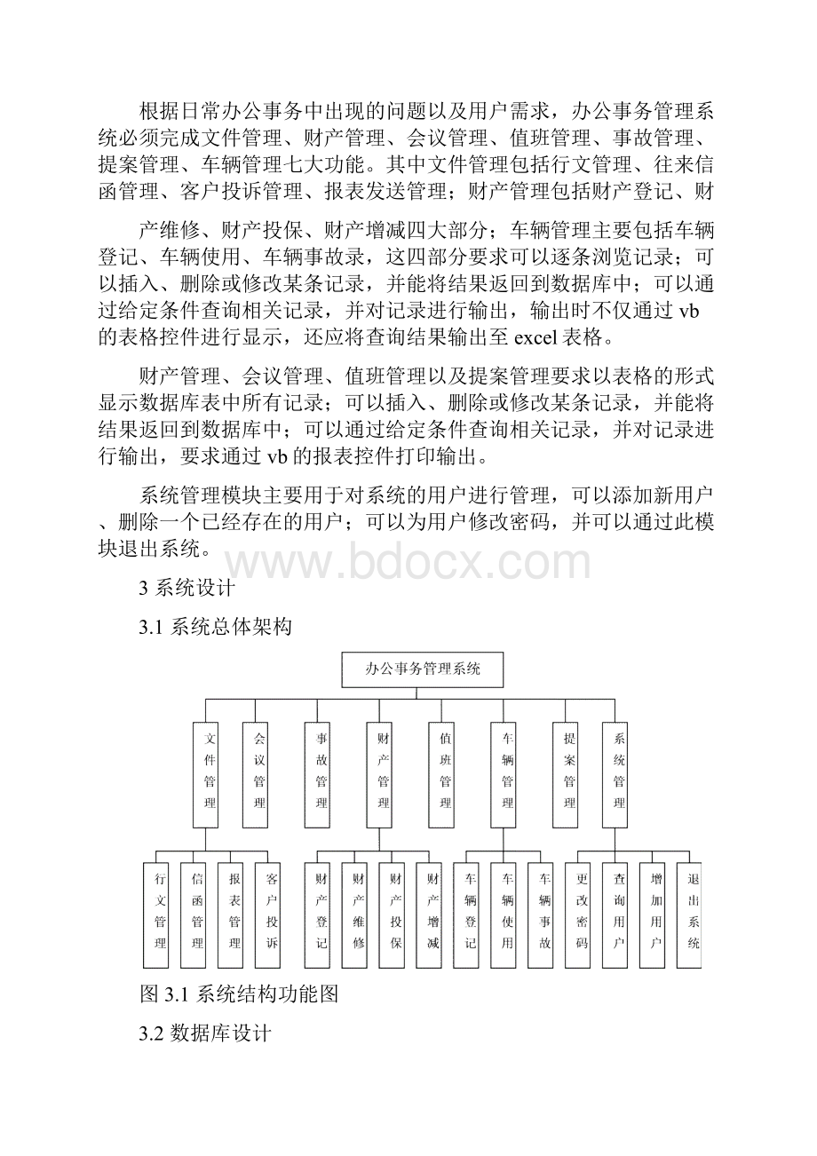 基于VB的办公事务管理系统的设计.docx_第3页