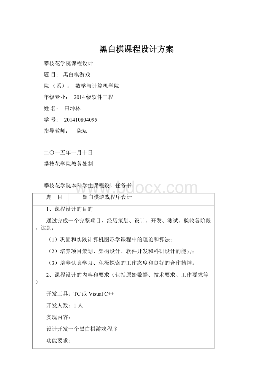 黑白棋课程设计方案.docx_第1页